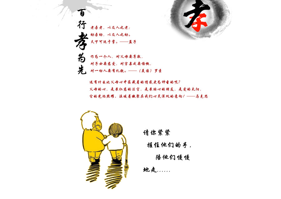 传承孝心 践行孝道