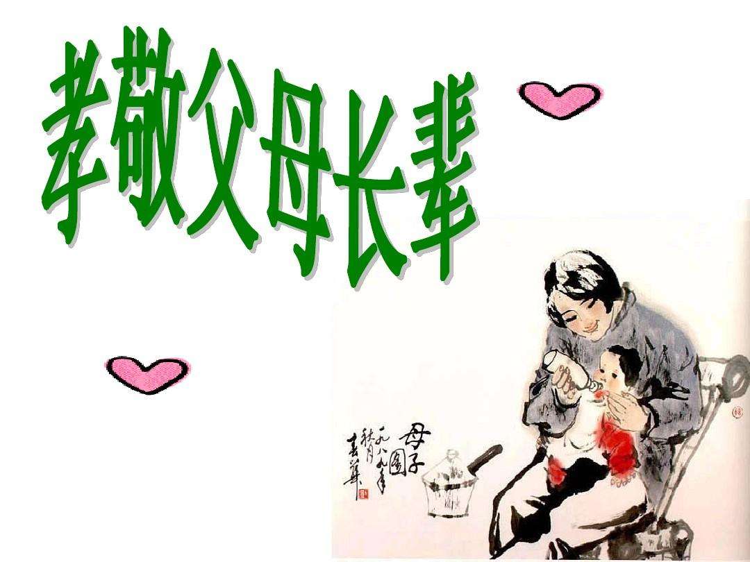 传承孝心 践行孝道