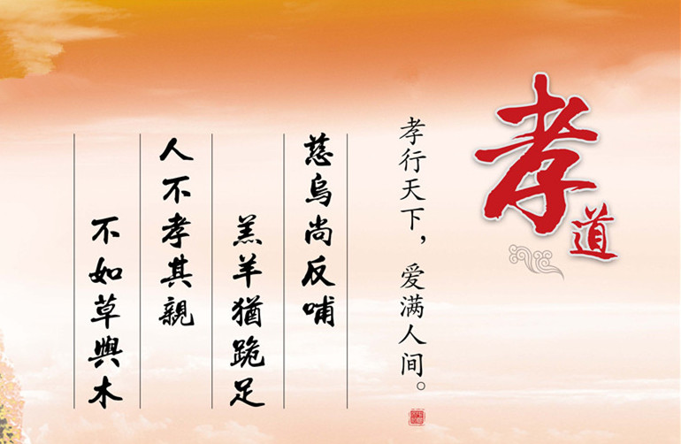 我们为什么要行孝？